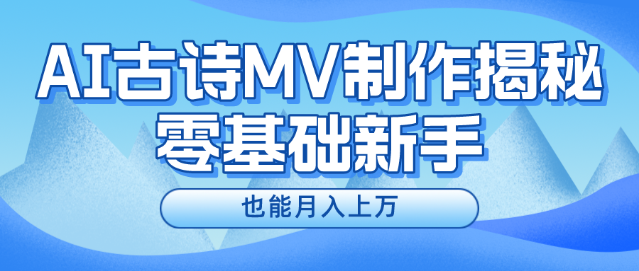 （10784期）新手必看，利用AI制作古诗MV，快速实现月入上万-iTZL项目网
