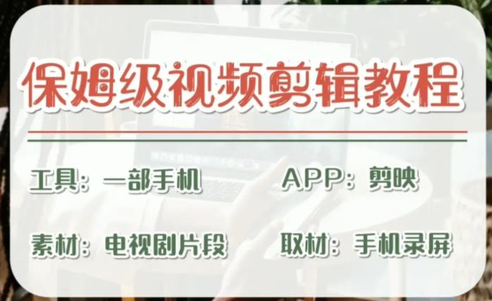 （6622期）剪映保姆级剪辑教程，实操得来的技巧，绝对干货满满！-iTZL项目网