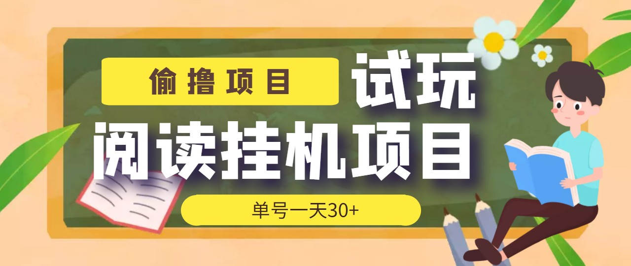 （3863期）【偷撸项目】外面收费998的试玩阅读协议挂机项目 单号一天30+【脚本+教程】-iTZL项目网