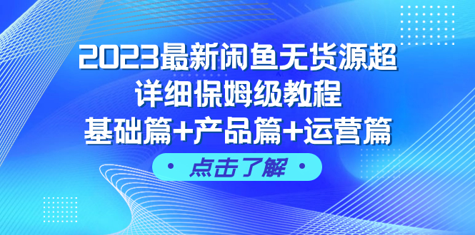 （7827期）2023最新闲鱼无货源超详细保姆级教程，基础篇+产品篇+运营篇（43节课）-iTZL项目网
