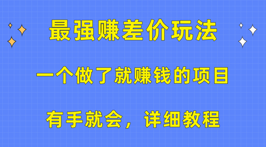 （10718期）一个做了就赚钱的项目，最强赚差价玩法，有手就会，详细教程-iTZL项目网