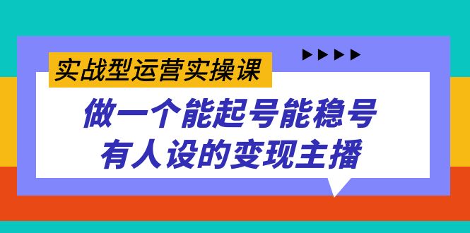 （7425期）实战型运营实操课，做一个能起号能稳号有人设的变现主播-iTZL项目网