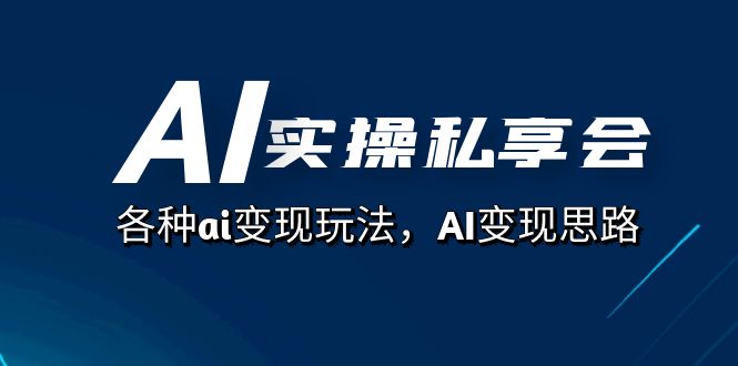 （7437期）AI实操私享会，各种ai变现玩法，AI变现思路（67节课）-iTZL项目网