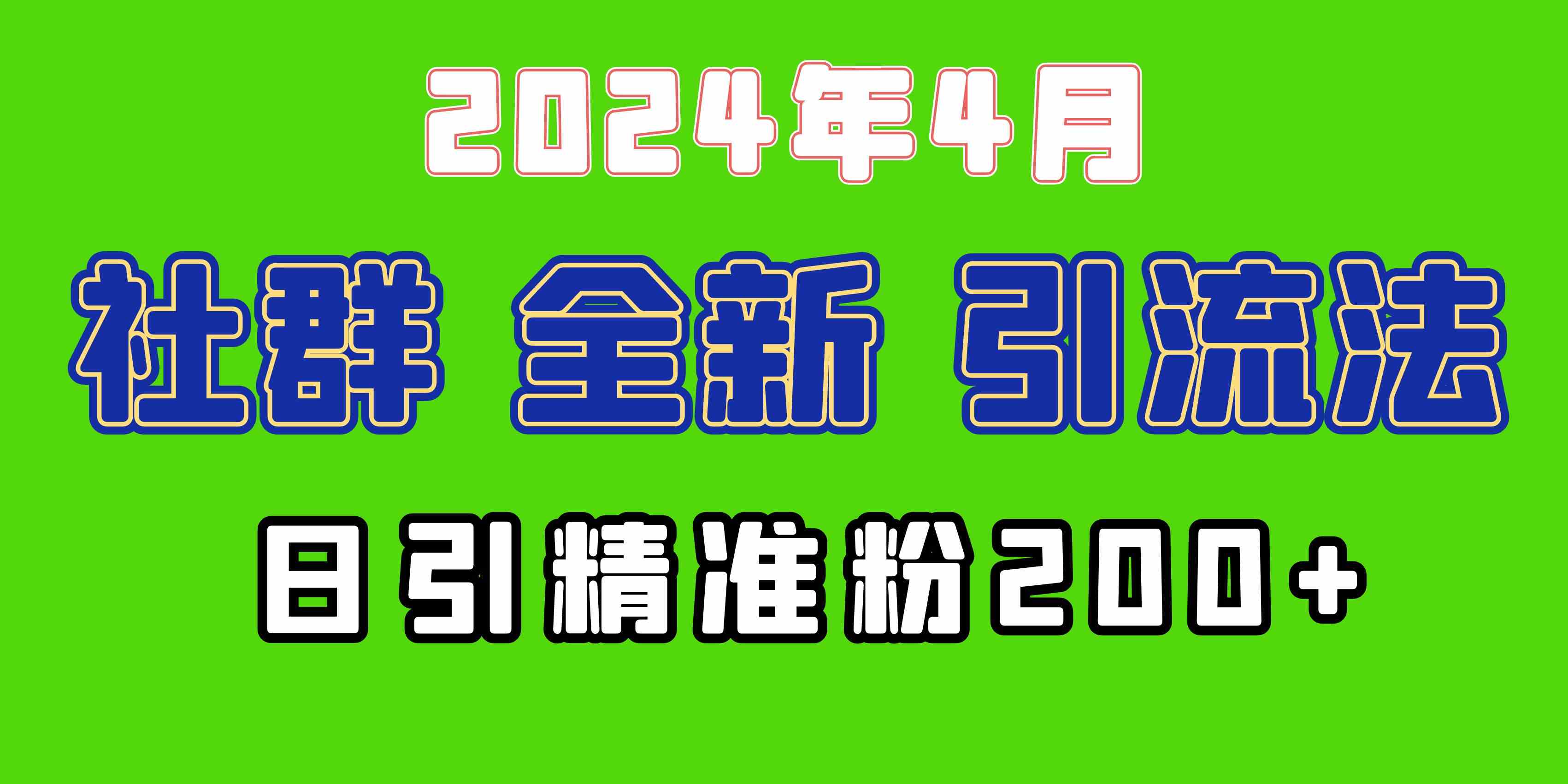 （9930期）2024年全新社群引流法，加爆微信玩法，日引精准创业粉兼职粉200+，自己…-iTZL项目网