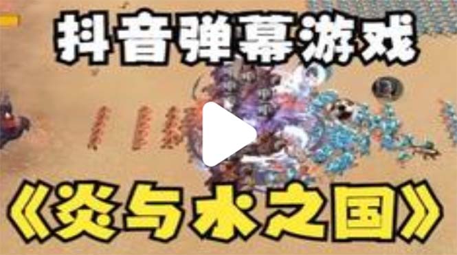 （5466期）抖音炎与水之国直播项目 可虚拟人直播 抖音报白 实时互动直播【软件+教程】-iTZL项目网
