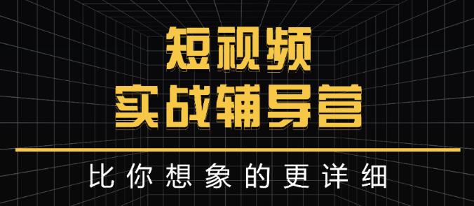 达人队长:短视频实战辅导营，比你想象的更详细-iTZL项目网