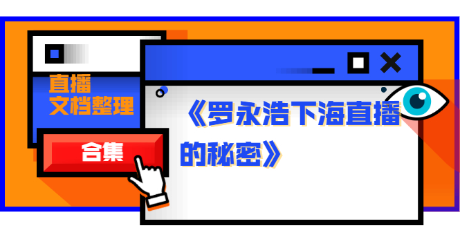 图片[1]-（1241期）《罗永浩下海直播的秘密》直播文档整理合集-iTZL项目网