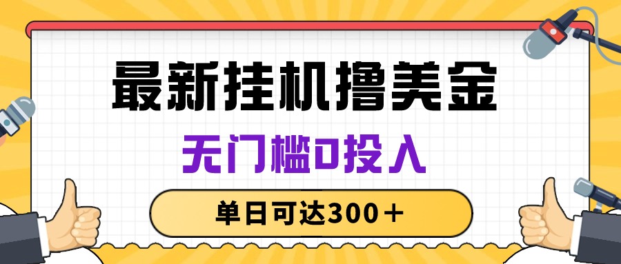 （10447期）无脑挂机撸美金项目，无门槛0投入，单日可达300＋-iTZL项目网