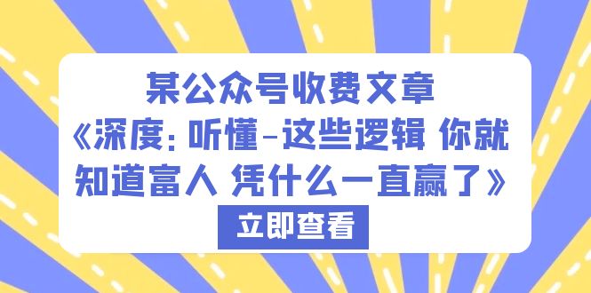 （6227期）某公众号收费文章《深度：听懂-这些逻辑 你就知道富人 凭什么一直赢了》-iTZL项目网