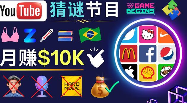 适合新手的视频剪辑方法，搜集图片制作猜谜游戏Youtube视频月入过万美元-iTZL项目网