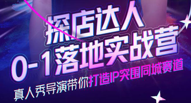 （3926期）探店达人0-1落地实战营，真人秀导演带你打造IP突围同城赛道-价值1199元-iTZL项目网