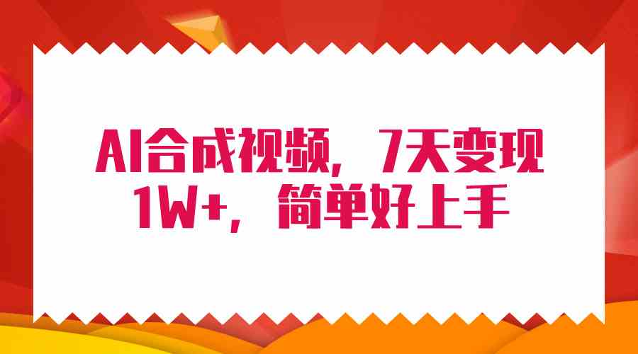（9856期）4月最新AI合成技术，7天疯狂变现1W+，无脑纯搬运！-iTZL项目网