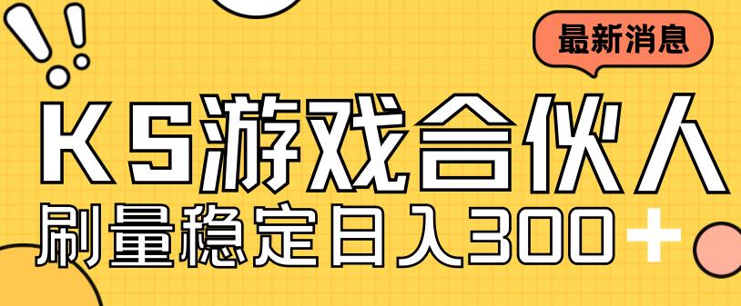 （7068期）快手游戏合伙人新项目，新手小白也可日入300+，工作室可大量跑-iTZL项目网