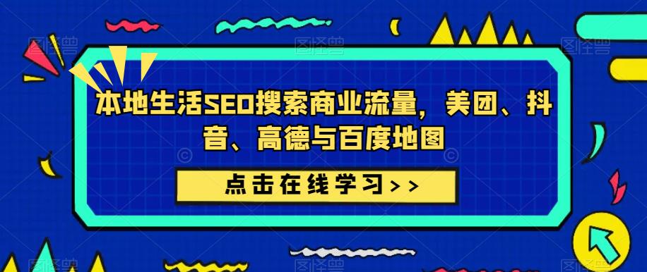 本地生活SEO搜索商业流量，美团、抖音、高德与百度地图-iTZL项目网