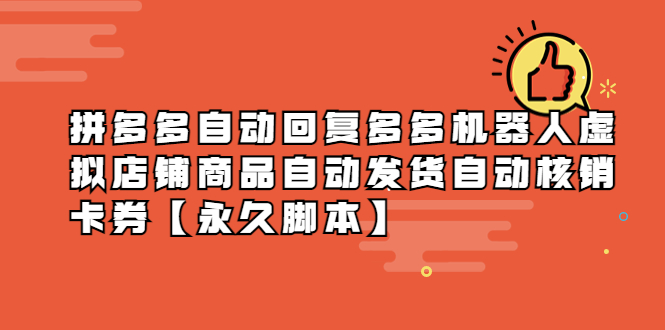 （5793期）拼多多自动回复多多机器人虚拟店铺商品自动发货自动核销卡券【永久脚本】-iTZL项目网