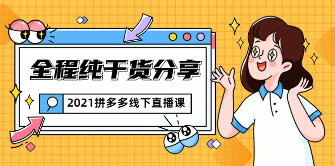 （1816期）2021拼多多线下直播课：全程纯干货分享，关于拼多多的一切逻辑都能在这学到-iTZL项目网