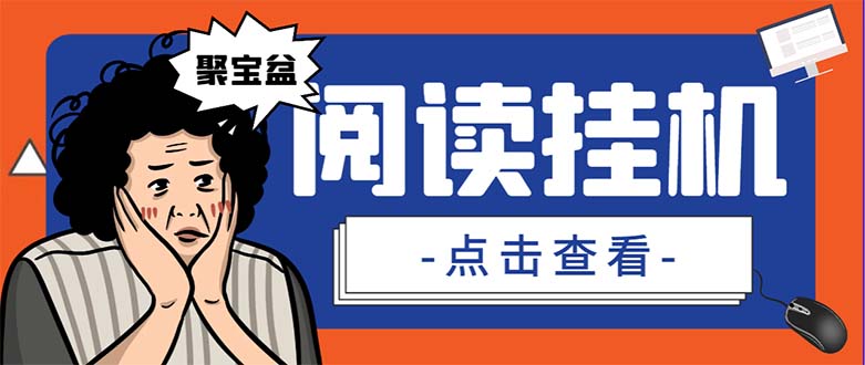 （7070期）外面收费688的聚宝盆阅读掘金全自动挂机项目，单机多平台运行一天15-20+-iTZL项目网