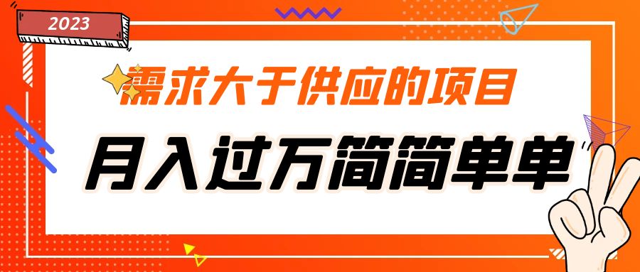 （5312期）需求大于供应的项目，月入过万简简单单，免费提供一手渠道-iTZL项目网