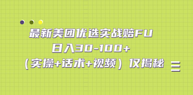 （5131期）最新美团优选实战赔FU：日入30-100+（实操+话术+视频）仅揭秘-iTZL项目网