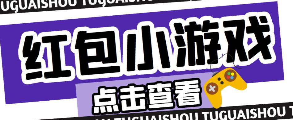 最新红包小游戏手动搬砖项目，单机一天不偷懒稳定60+，成本低，有能力工作室扩大规模-iTZL项目网