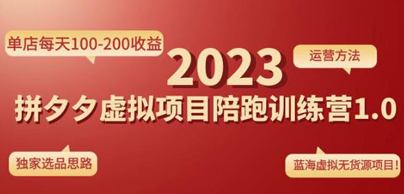黄岛主拼多多虚拟项目陪跑训练营1.0，单店每天100-200收益，独家选品思路和运营-iTZL项目网