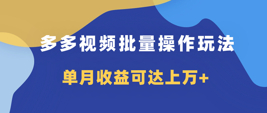 （7908期）多多视频带货项目批量操作玩法，仅复制搬运即可，单月收益可达上万+-iTZL项目网