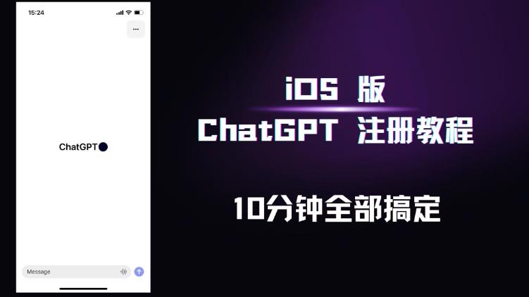 iOS版ChatGPT注册教程，快人一步用上ChatGPT！-iTZL项目网