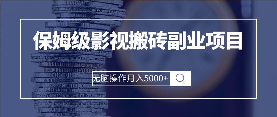 （2504期）保姆级影视搬砖副业项目 无脑操作月入5000+-iTZL项目网