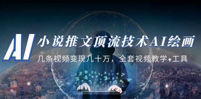 （5194期）小说推文·顶流技术AI绘画教学：几条视频变现几十万，全套视频教学+工具-iTZL项目网