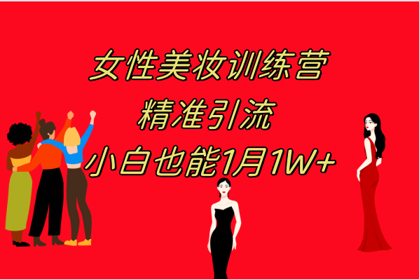 （7786期）《女性美妆训练营1.0》 操作教学 日引流300+ 小白也能月入1W+(附200G教程)-iTZL项目网