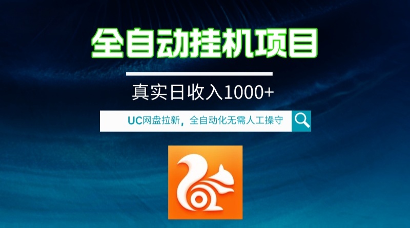 （8059期）全自动挂机UC网盘拉新项目，全程自动化无需人工操控，真实日收入1000+-iTZL项目网
