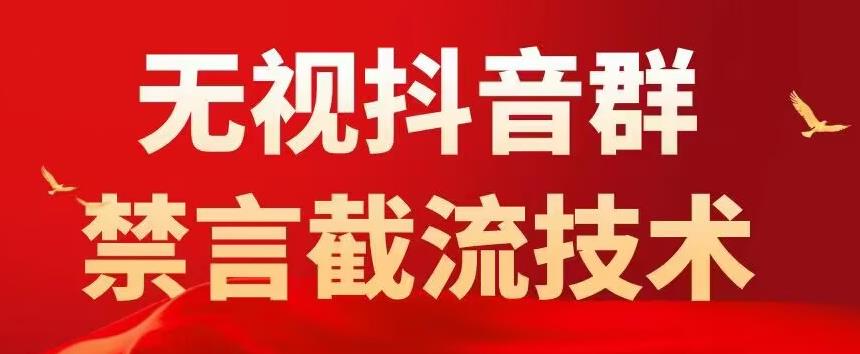 （5492期）抖音粉丝群无视禁言截流技术，抖音黑科技，直接引流，0封号（教程+软件）-iTZL项目网