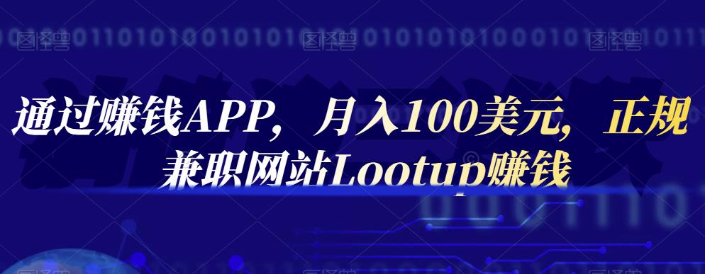 通过赚钱APP，月入100美元，正规兼职网站Lootup赚钱-iTZL项目网