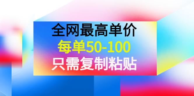 （3950期）某收费文章《全网最高单价，每单50-100，只需复制粘贴》可批量操作！-iTZL项目网