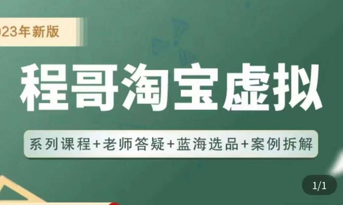 程哥·2023淘宝蓝海虚拟电商，虚拟产品实操运营，蓝海选品+案例拆解-iTZL项目网
