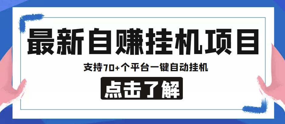 【低保项目】最新自赚安卓手机阅读挂机项目，支持70+个平台，一键自动挂机-iTZL项目网