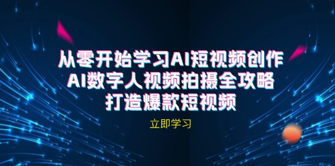（12521期）AI短视频创作-AI数字人视频拍摄全攻略，打造爆款短视频（无水印课程）-iTZL项目网