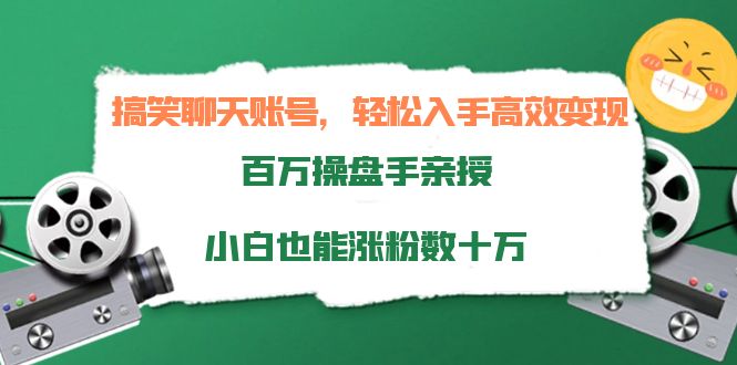 （3871期）搞笑聊天账号，轻松入手高效变现，百万操盘手亲授，小白也能涨粉数十万-iTZL项目网