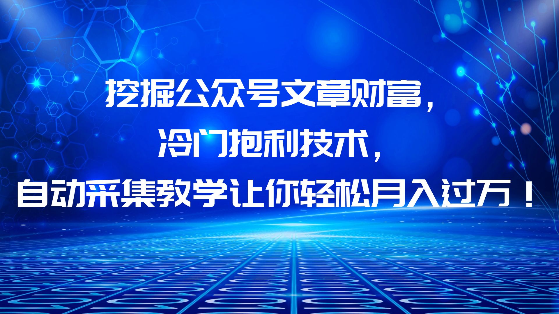 （6214期）挖掘公众号文章财富，冷门抱利技术，让你轻松月入过万！-iTZL项目网