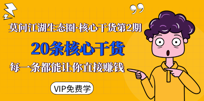 （1480期）莫问江湖生态圈·核心干货第2期，20条核心干货，每一条都能让你直接赚钱-iTZL项目网