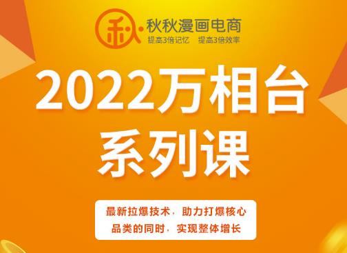 秋秋漫画电商2022万相台系列课，最新拉爆技术，助力打爆核心品类的同时，实现整体增长-iTZL项目网