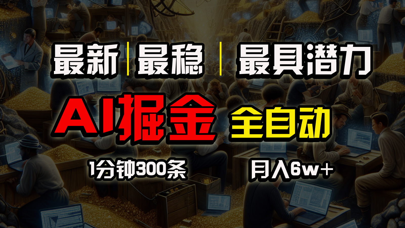（10691期）全网最稳，一个插件全自动执行矩阵发布，相信我，能赚钱和会赚钱根本不…-iTZL项目网