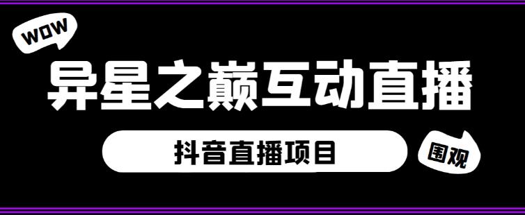 外面收费1980的抖音异星之巅直播项目，可虚拟人直播，抖音报白，实时互动直播【软件+详细教程】-iTZL项目网