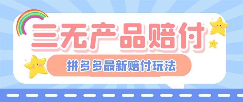 （6224期）最新PDD三无产品赔付玩法，一单利润50-100元【详细玩法揭秘】-iTZL项目网