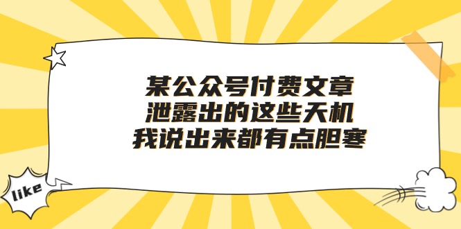 （10264期）某公众号付费文章《泄露出的这些天机，我说出来都有点胆寒》-iTZL项目网