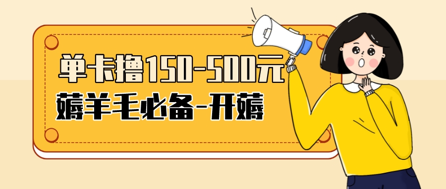 （3518期）【低保项目】注册卡撸羊毛，单号可撸150-500-iTZL项目网