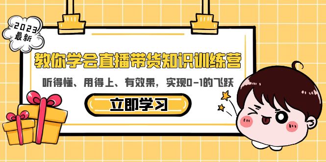 （5917期）教你学会直播带货知识训练营，听得懂、用得上、有效果，实现0-1的飞跃-iTZL项目网