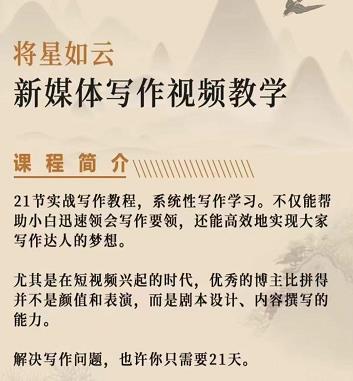 将星如云新媒体写作视频教学课，轻松掌握写作方法-iTZL项目网