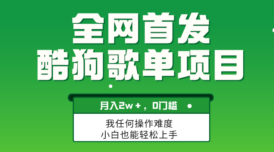（8113期）无脑操作简单复制，酷狗歌单项目，月入2W＋，可放大-iTZL项目网