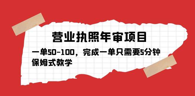 （5411期）营业执照年审项目，一单50-100，完成一单只需要5分钟，保姆式教学-iTZL项目网